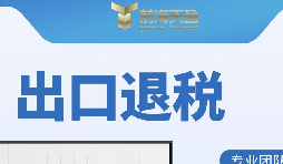 哪些公司符合出口退稅的條件? 哪些公司符合出口退稅的條件?