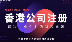 注冊(cè)香港公司多少錢(qián) 注冊(cè)香港公司多少錢(qián)