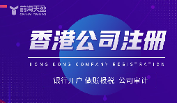 注冊香港公司需要什么資料&mdash;&mdash;全面解析