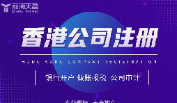 為何眾多外貿(mào)公司偏愛在香港注冊公司？