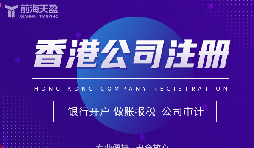 香港公司注冊攻略，讓你開創(chuàng)業(yè)界新紀元！