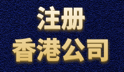 香港公司注冊簡單快捷，打造國際品牌形象
