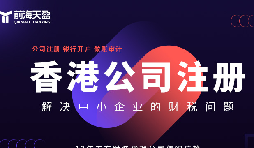 香港公司注冊火爆，吸引全球企業(yè)主涌向這里