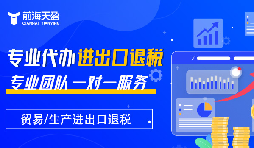 掌握出口退稅，助力企業(yè)利潤騰飛