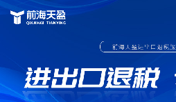 外貿(mào)出口退稅備案流程詳解，助你順利出口退稅