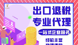 把握機遇，智勝未來 &mdash;&mdash; 出口退稅，您的企業(yè)成長加速器
