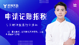 選擇前海天盈財(cái)務(wù)公司，解鎖企業(yè)財(cái)稅密碼