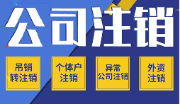 公司不注銷 =&ldquo;終身負(fù)債&rdquo;？這些后果你承受不起！