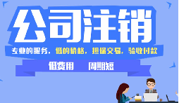 公司不注銷，這些 &ldquo;隱形債&rdquo; 能拖垮你全家！