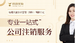 社保斷繳+貸款被拒！不注銷公司的隱形代價(jià)