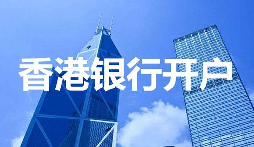 深圳VS香港開戶全對比：省時(shí)省力背后的極致服務(wù)細(xì)節(jié)