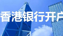 揭秘：為何我們能跳過香港匯豐開戶面簽？獨(dú)家資源大公開！