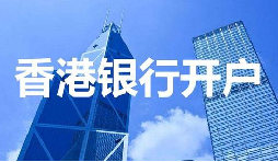 董事免過(guò)港！深圳面簽直開(kāi)香港匯豐賬戶，顛覆傳統(tǒng)開(kāi)戶模式