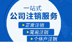 長(zhǎng)期不經(jīng)營(yíng)公司疑難注銷(xiāo)，合規(guī)解決有門(mén)道