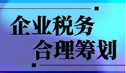 企業(yè)稅務合規(guī)計劃&ldquo;王牌&rdquo;！3 個數(shù)字幫你多賺幾十萬