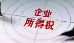 企業(yè)所得稅稅前扣除攻略：12 項(xiàng)費(fèi)用比例速查，合規(guī)節(jié)稅不踩坑