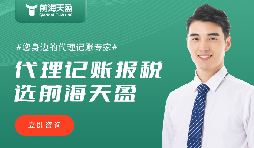 前海天盈財(cái)務(wù)公司：財(cái)稅領(lǐng)域的靠譜之選