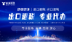 如何甄別深圳出口退稅比較專業(yè)的財務(wù)公司